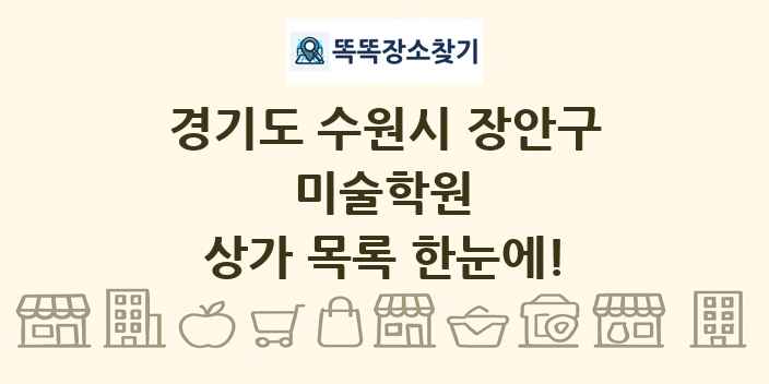 경기도 수원시 장안구 미술학원 상가 목록 및 정보