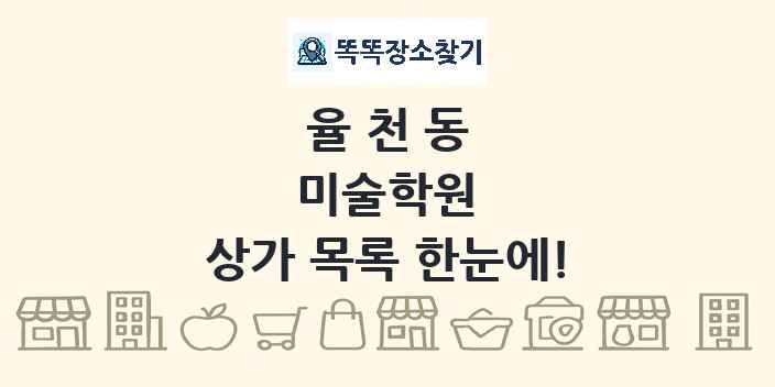 율천동 미술학원 상가 목록 및 정보