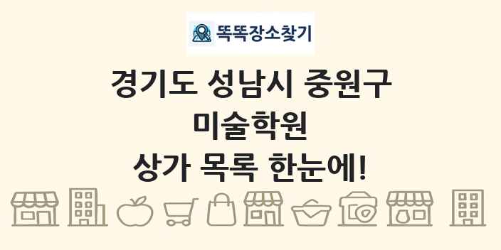 경기도 성남시 중원구 미술학원 상가 목록 및 정보