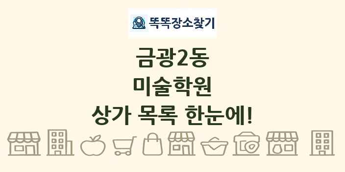 금광2동 미술학원 상가 목록 및 정보