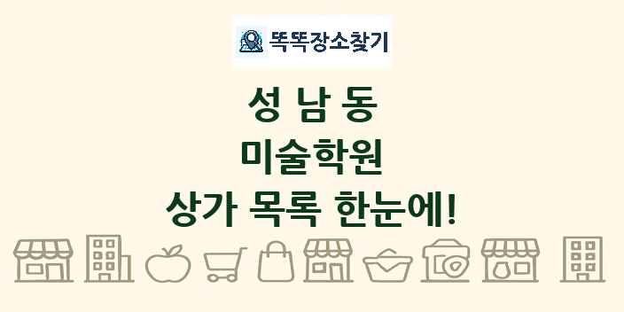 성남동 미술학원 상가 목록 및 정보