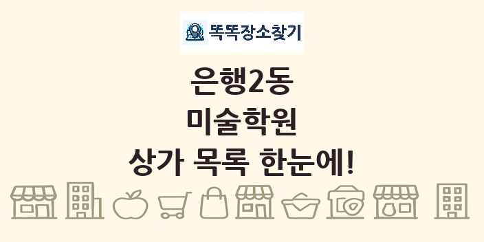 은행2동 미술학원 상가 목록 및 정보