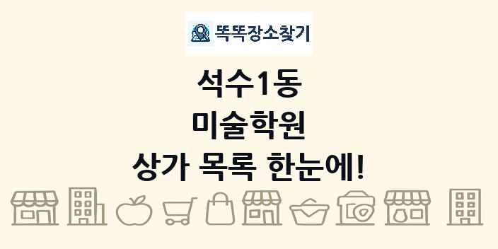 석수1동 미술학원 상가 목록 및 정보