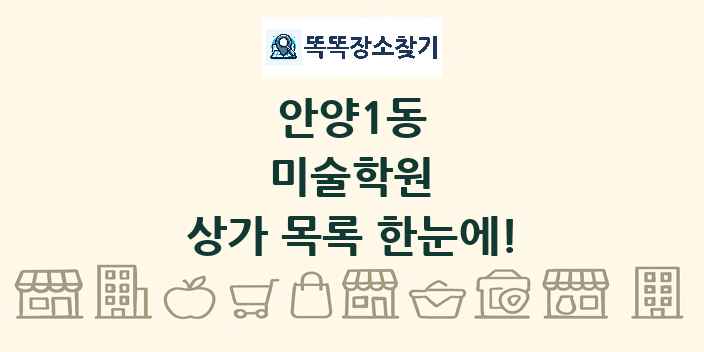 안양1동 미술학원 상가 목록 및 정보