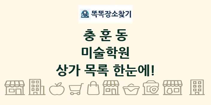 충훈동 미술학원 상가 목록 및 정보