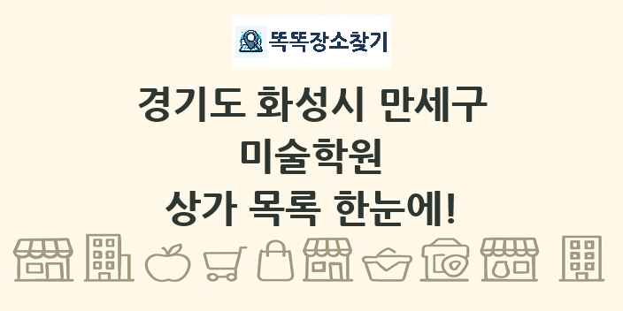 경기도 화성시 만세구 미술학원 상가 목록 및 정보