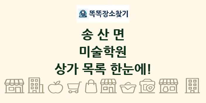송산면 미술학원 상가 목록 및 정보