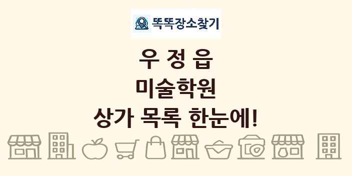 우정읍 미술학원 상가 목록 및 정보