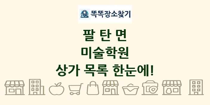 팔탄면 미술학원 상가 목록 및 정보