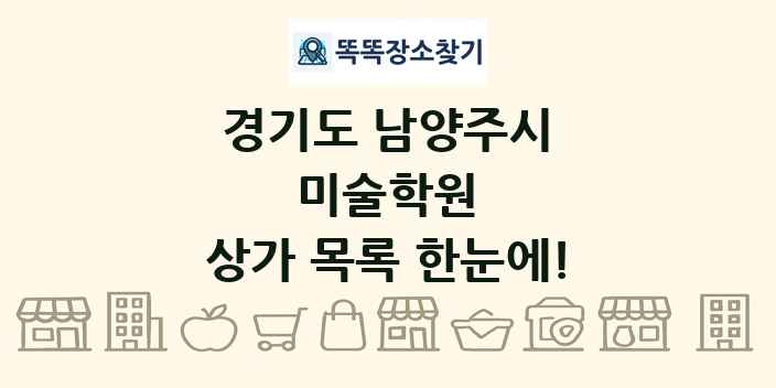 경기도 남양주시 미술학원 상가 목록 및 정보