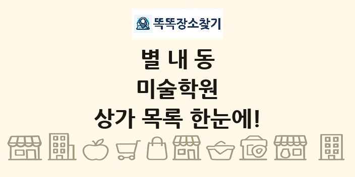 별내동 미술학원 상가 목록 및 정보