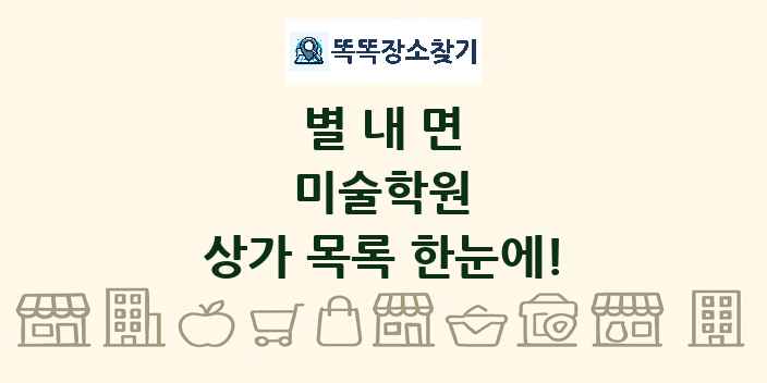 별내면 미술학원 상가 목록 및 정보