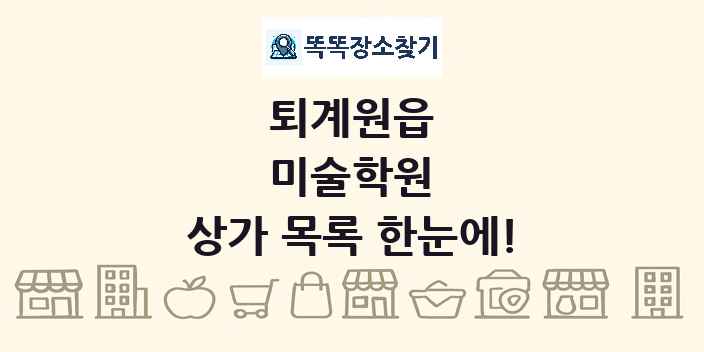 퇴계원읍 미술학원 상가 목록 및 정보
