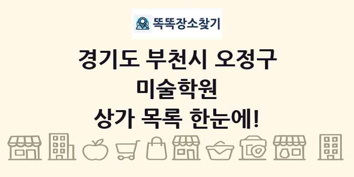 경기도 부천시 오정구 미술학원 상가 목록 및 정보