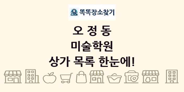 오정동 미술학원 상가 목록 및 정보