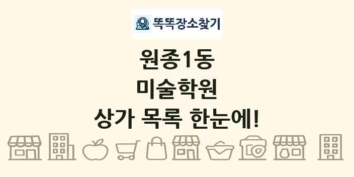 원종1동 미술학원 상가 목록 및 정보