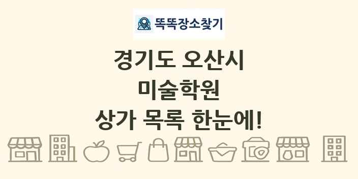 경기도 오산시 미술학원 상가 목록 및 정보