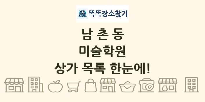 남촌동 미술학원 상가 목록 및 정보