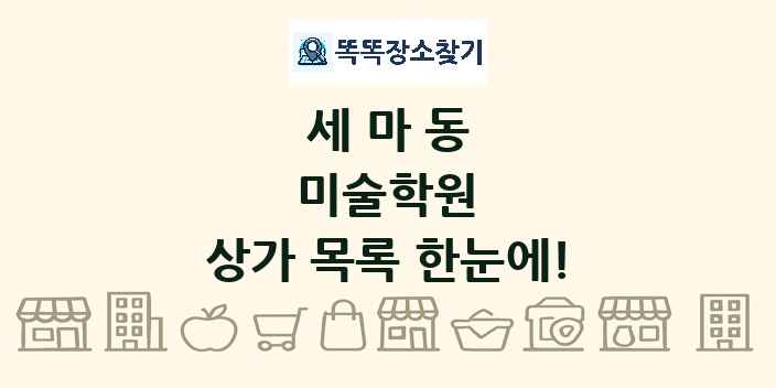 세마동 미술학원 상가 목록 및 정보