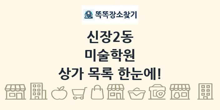 신장2동 미술학원 상가 목록 및 정보