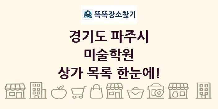 경기도 파주시 미술학원 상가 목록 및 정보