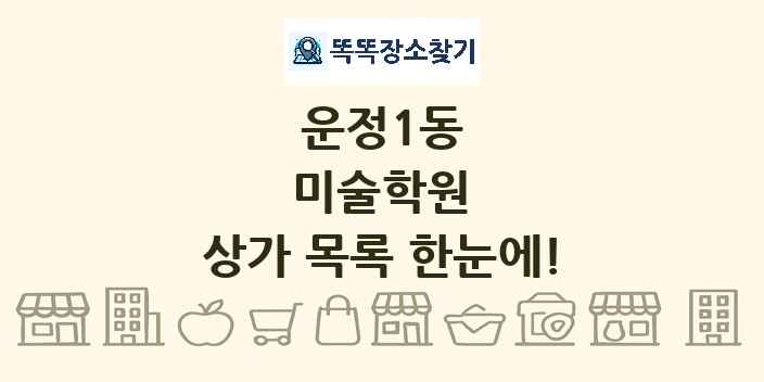 운정1동 미술학원 상가 목록 및 정보