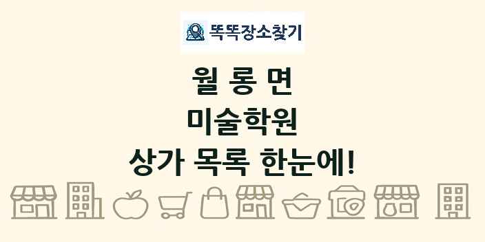 월롱면 미술학원 상가 목록 및 정보