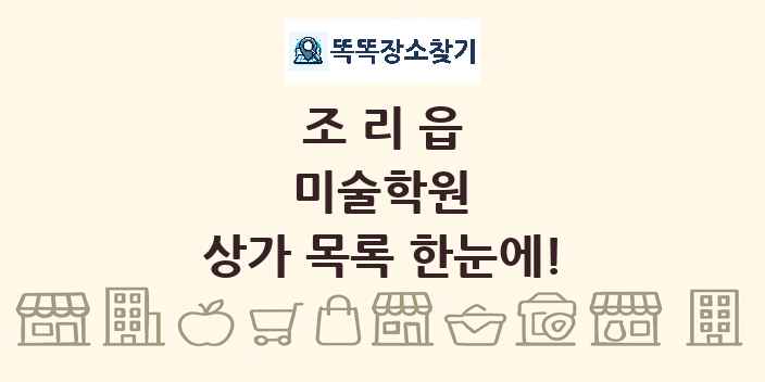 조리읍 미술학원 상가 목록 및 정보