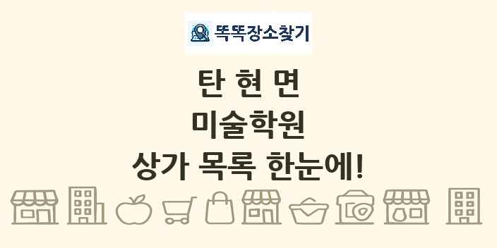 탄현면 미술학원 상가 목록 및 정보