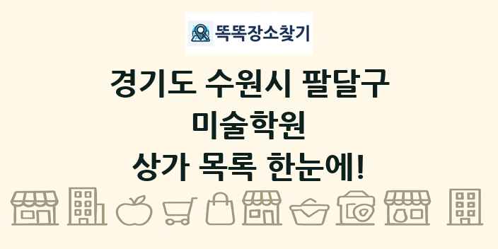 경기도 수원시 팔달구 미술학원 상가 목록 및 정보