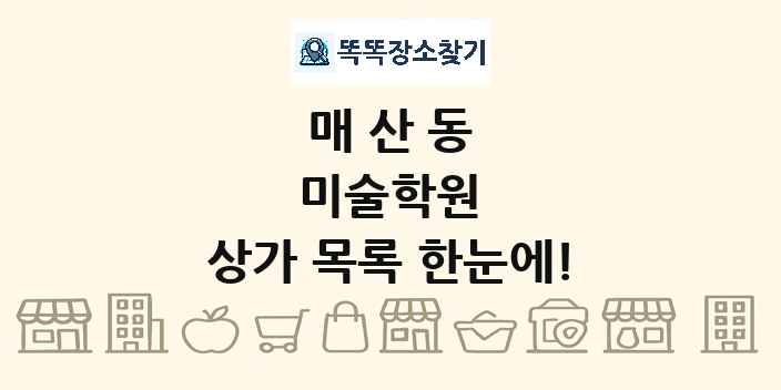 매산동 미술학원 상가 목록 및 정보