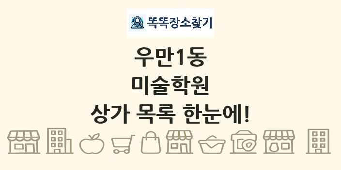 우만1동 미술학원 상가 목록 및 정보
