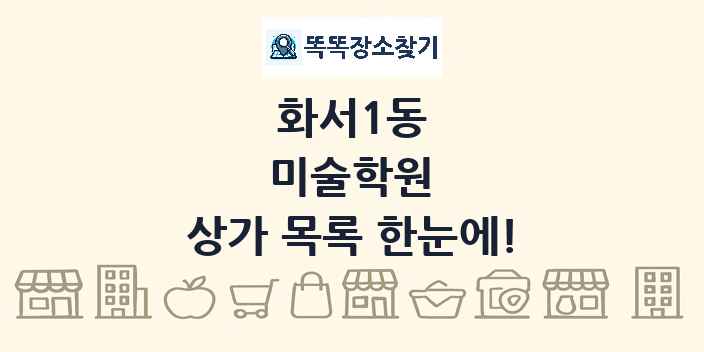 화서1동 미술학원 상가 목록 및 정보