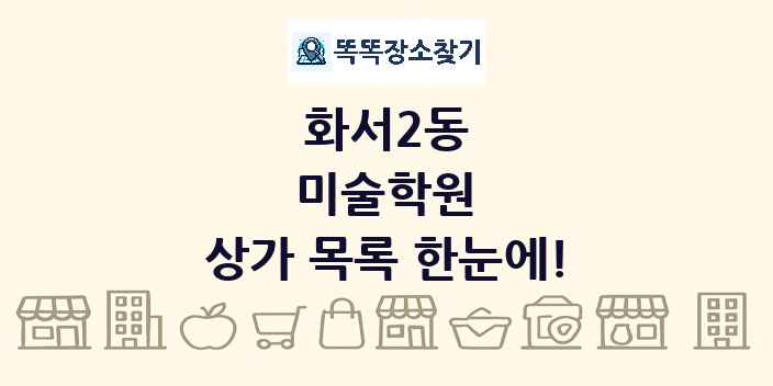 화서2동 미술학원 상가 목록 및 정보