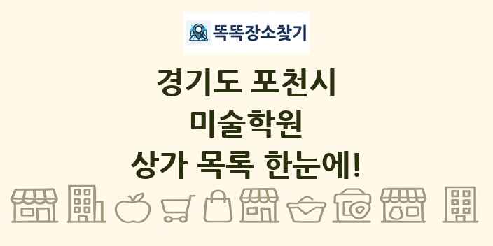 경기도 포천시 미술학원 상가 목록 및 정보
