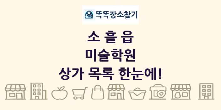 소흘읍 미술학원 상가 목록 및 정보