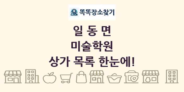 일동면 미술학원 상가 목록 및 정보