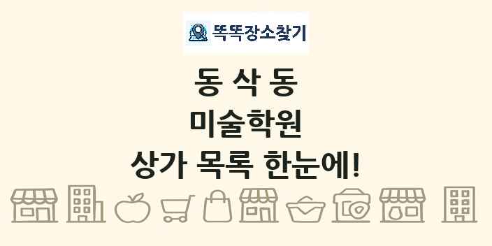 동삭동 미술학원 상가 목록 및 정보