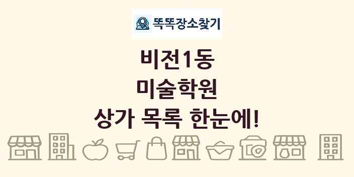 비전1동 미술학원 상가 목록 및 정보