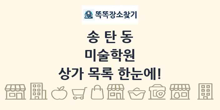 송탄동 미술학원 상가 목록 및 정보