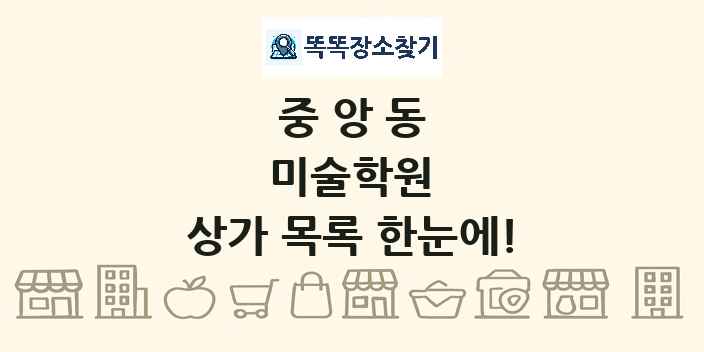 중앙동 미술학원 상가 목록 및 정보