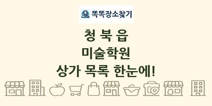 청북읍 미술학원 상가 목록 및 정보