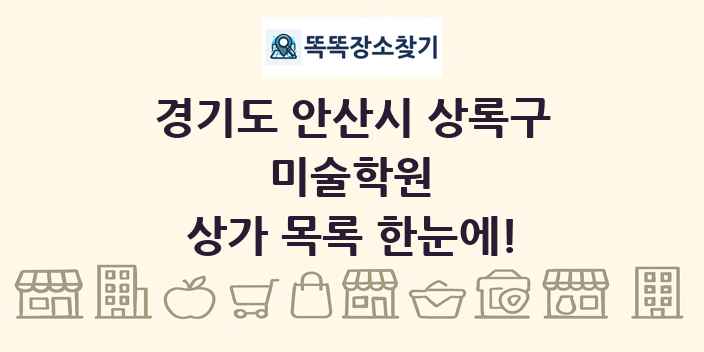경기도 안산시 상록구 미술학원 상가 목록 및 정보