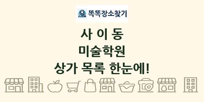 사이동 미술학원 상가 목록 및 정보