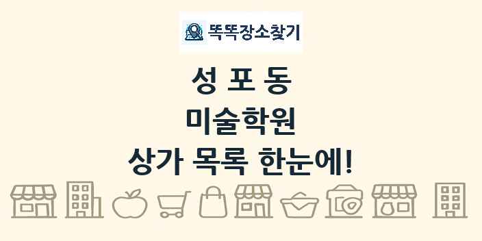 성포동 미술학원 상가 목록 및 정보