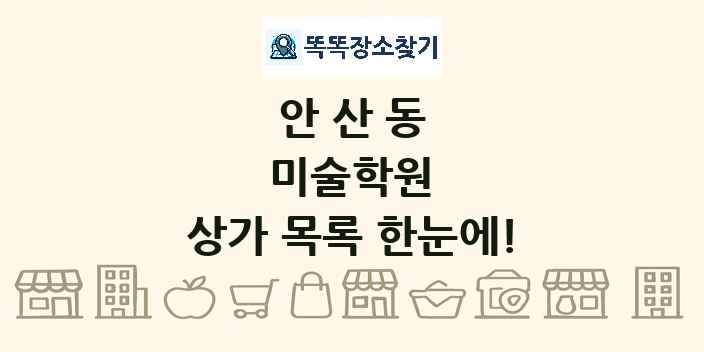 안산동 미술학원 상가 목록 및 정보