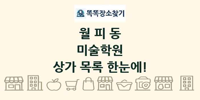월피동 미술학원 상가 목록 및 정보