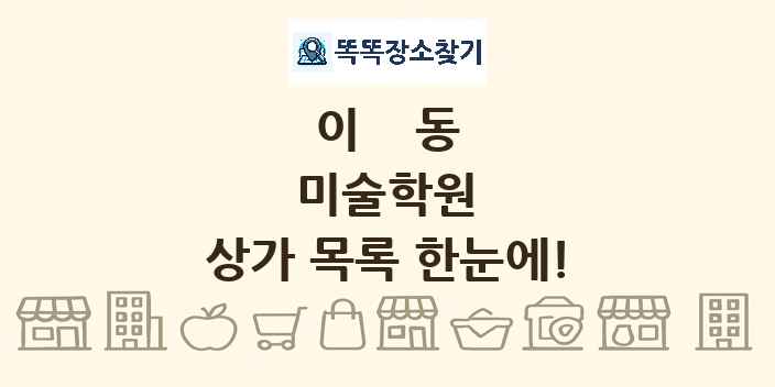 이동 미술학원 상가 목록 및 정보