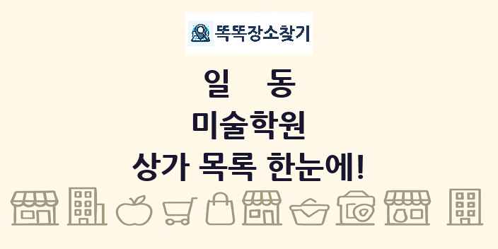 일동 미술학원 상가 목록 및 정보