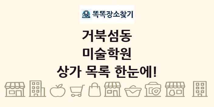 거북섬동 미술학원 상가 목록 및 정보